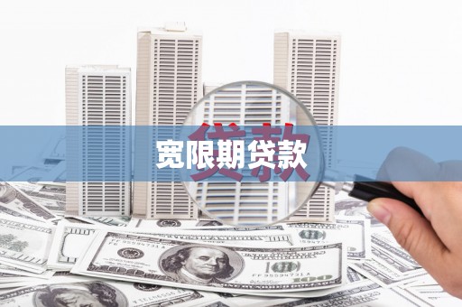 平江宽限期贷款