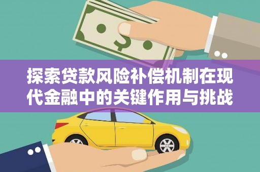 平江探索贷款风险补偿机制在现代金融中的关键作用与挑战