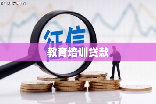 平江教育培训贷款