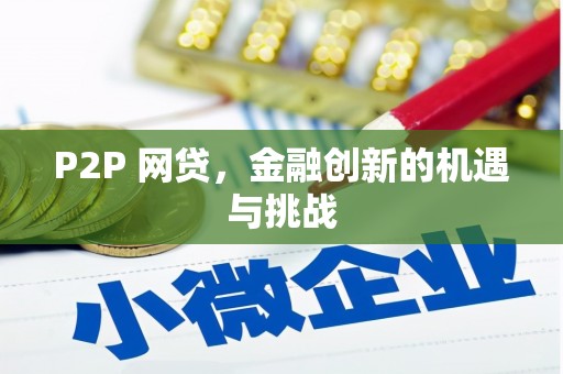 平江P2P 网贷，金融创新的机遇与挑战
