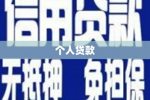 平江个人贷款