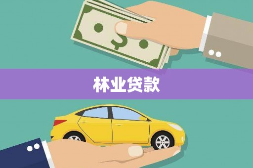 平江林业贷款