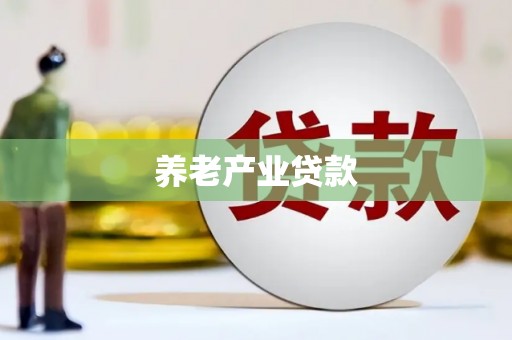 平江养老产业贷款