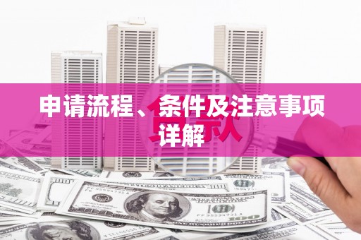 平江申请流程、条件及注意事项详解