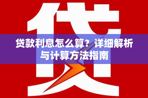 平江贷款利息怎么算？详细解析与计算方法指南