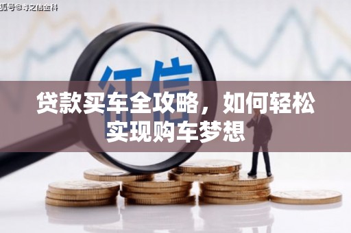 平江贷款买车全攻略，如何轻松实现购车梦想