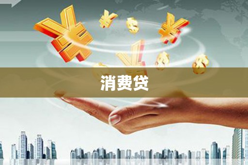 平江消费贷