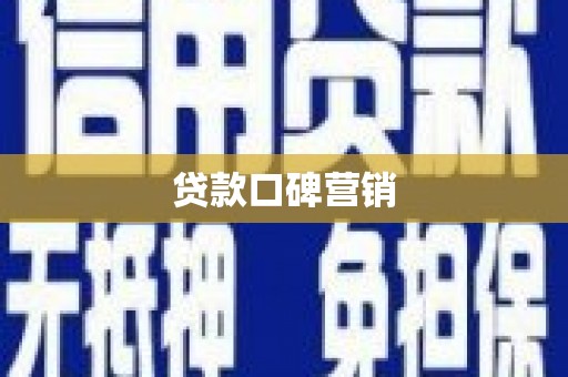 平江贷款口碑营销
