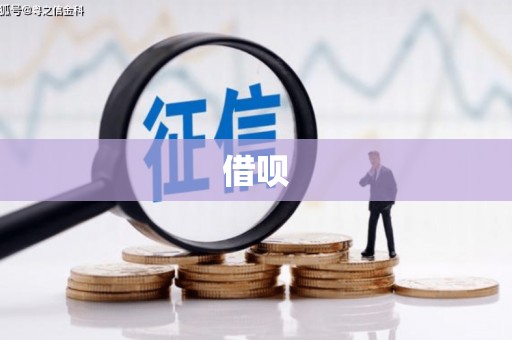 平江借呗