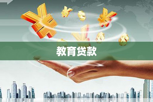 平江教育贷款