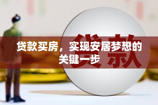 平江贷款买房，实现安居梦想的关键一步