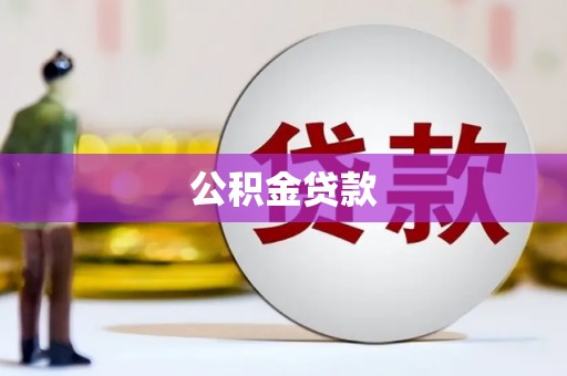 平江公积金贷款