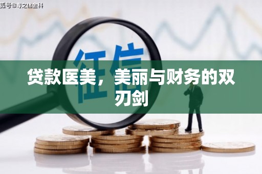 平江贷款医美，美丽与财务的双刃剑