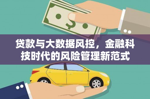 平江贷款与大数据风控，金融科技时代的风险管理新范式