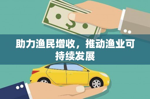 平江助力渔民增收，推动渔业可持续发展