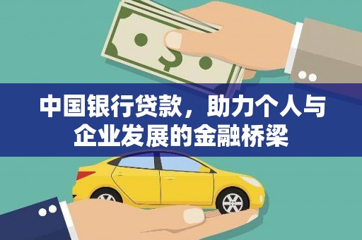 平江中国银行贷款，助力个人与企业发展的金融桥梁
