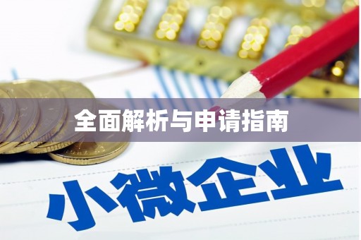 平江全面解析与申请指南