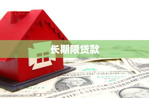 平江长期限贷款