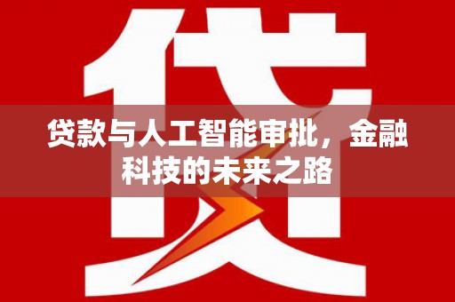 平江贷款与人工智能审批，金融科技的未来之路