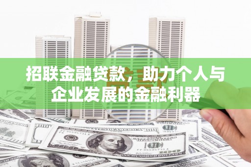 平江招联金融贷款，助力个人与企业发展的金融利器