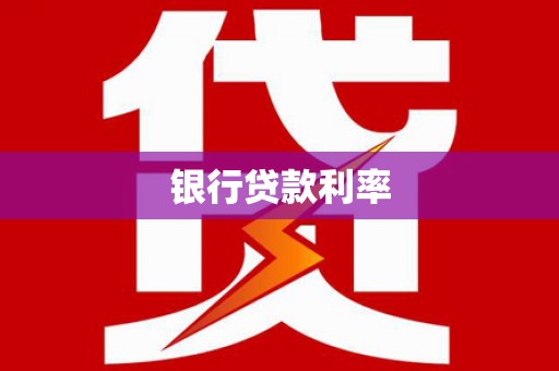 平江银行贷款利率