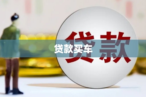 平江贷款买车