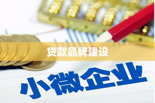 平江贷款品牌建设