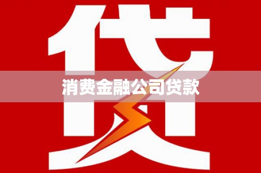 平江消费金融公司贷款