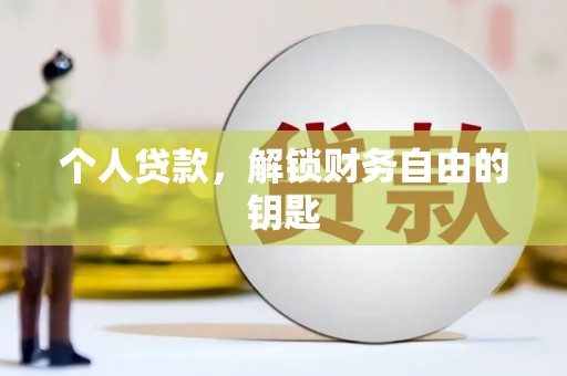 平江个人贷款，解锁财务自由的钥匙