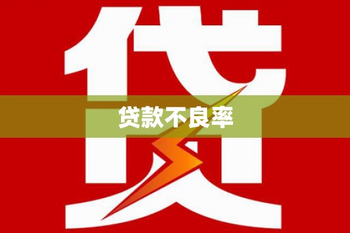 平江贷款不良率