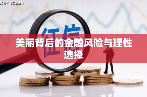 平江美丽背后的金融风险与理性选择