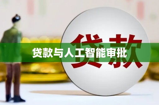 平江贷款与人工智能审批