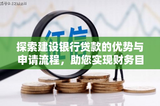 平江探索建设银行贷款的优势与申请流程，助您实现财务目标