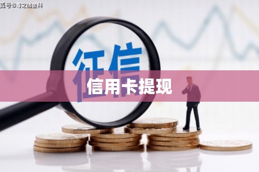 平江信用卡提现