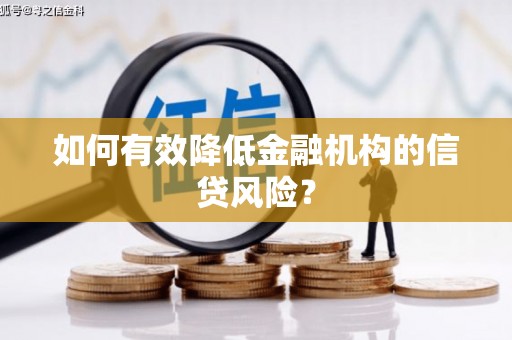 平江如何有效降低金融机构的信贷风险？