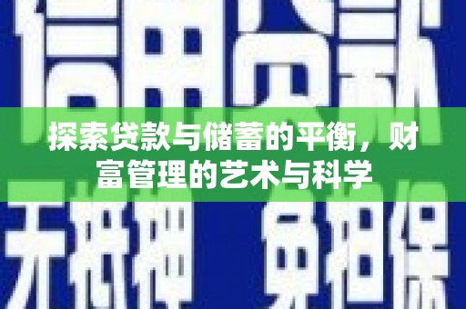 平江探索贷款与储蓄的平衡，财富管理的艺术与科学