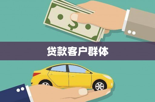 平江贷款客户群体