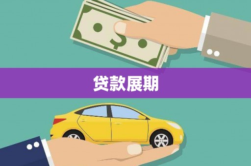 平江贷款展期