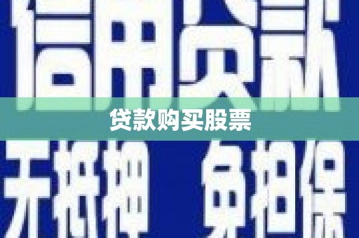 平江贷款购买股票