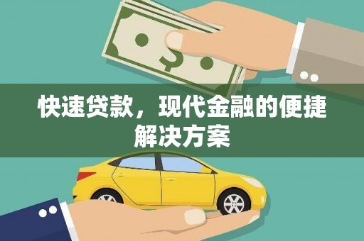 平江快速贷款，现代金融的便捷解决方案