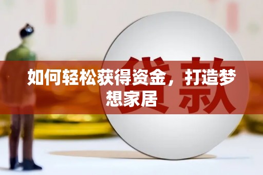 平江如何轻松获得资金，打造梦想家居