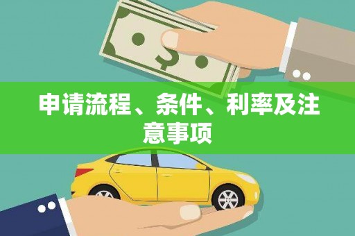 平江申请流程、条件、利率及注意事项