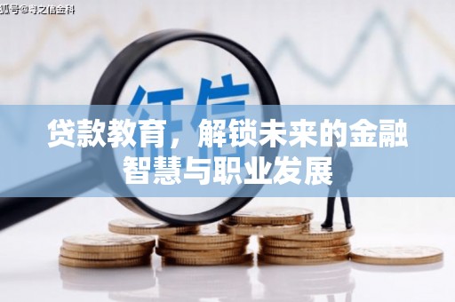 平江贷款教育，解锁未来的金融智慧与职业发展