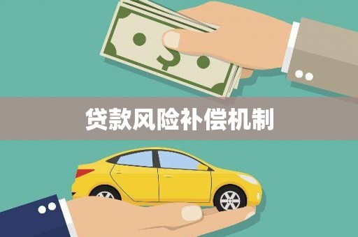 平江贷款风险补偿机制