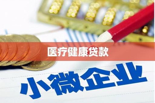 平江医疗健康贷款