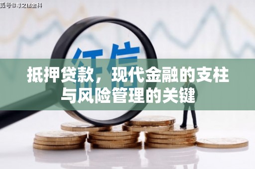 平江抵押贷款，现代金融的支柱与风险管理的关键