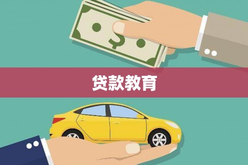 平江贷款教育