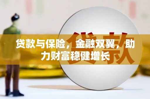 平江贷款与保险，金融双翼，助力财富稳健增长