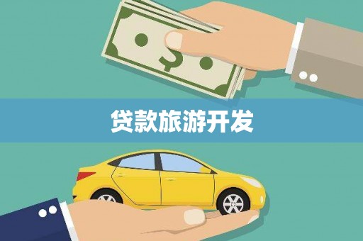 平江贷款旅游开发