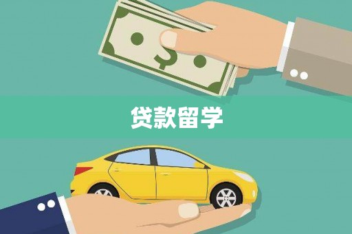 平江贷款留学